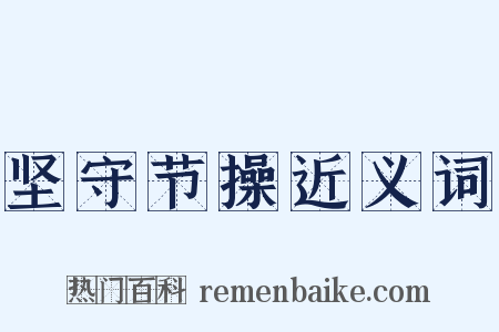 坚守节操近义词是什么意思的图片